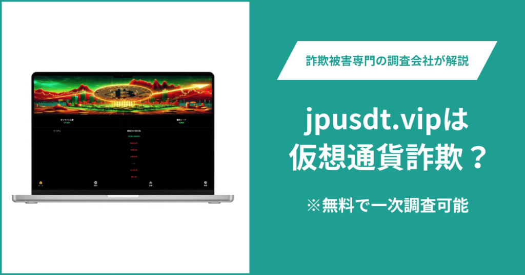 jpusdt.vipは仮想通貨詐欺！出金できないとの口コミ評判や返金の方法を紹介