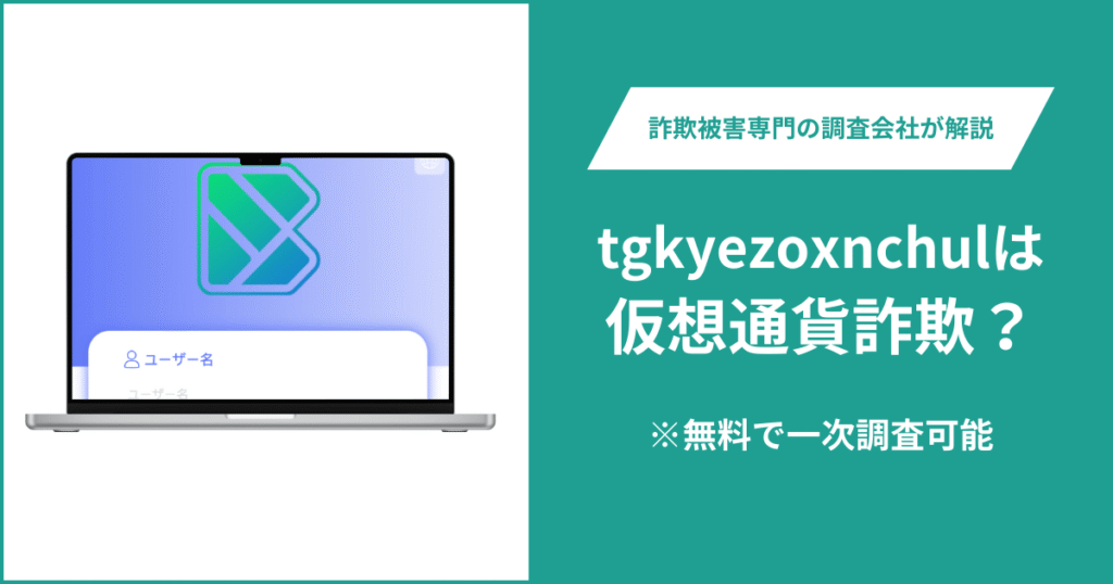tgkyezoxnchulは仮想通貨詐欺！出金できないとの口コミ評判や返金の方法を紹介