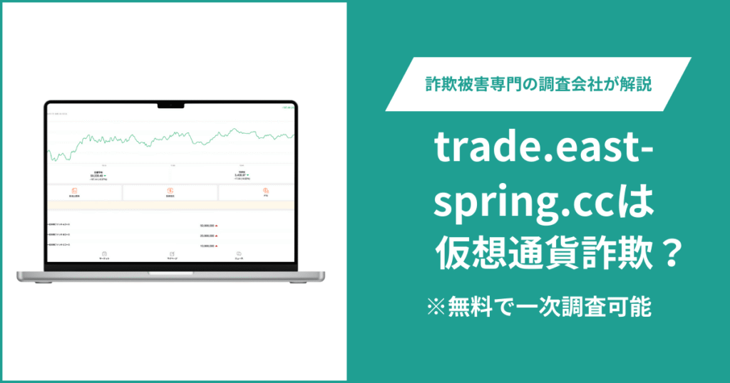 trade.east-spring.ccは仮想通貨詐欺！出金できないとの口コミ評判や返金の方法を紹介