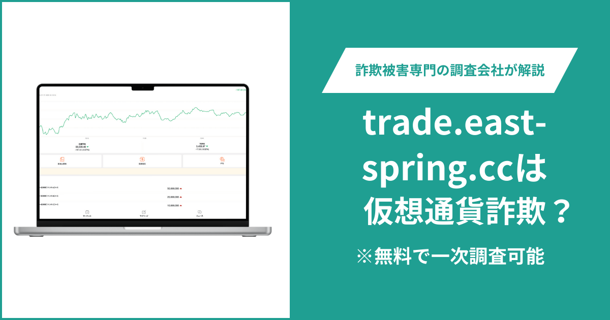 trade.east-spring.ccは仮想通貨詐欺！出金できないとの口コミ評判や返金の方法を紹介