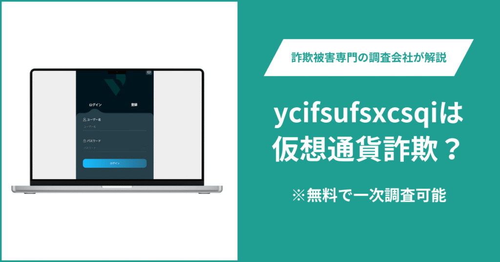 ycifsufsxcsqiは仮想通貨詐欺！出金できないとの口コミ評判や返金の方法を紹介