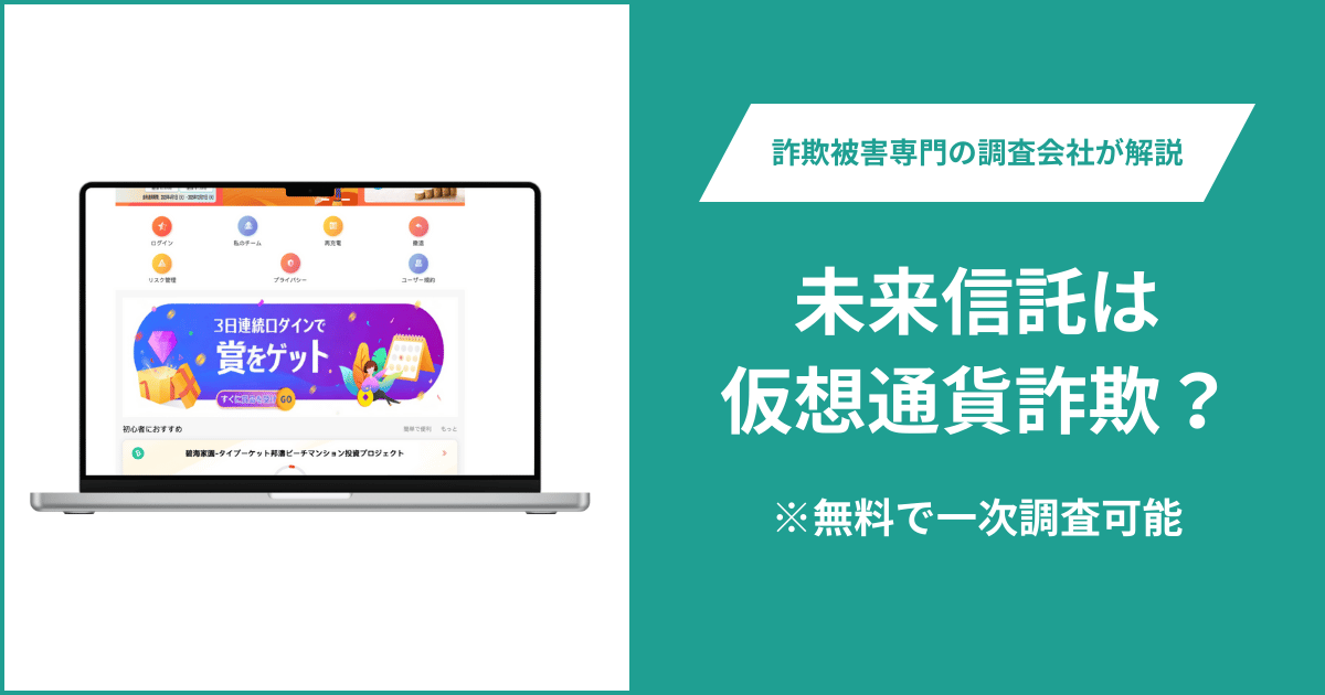 未来信託は仮想通貨詐欺！出金できないとの口コミ評判や返金の方法を紹介