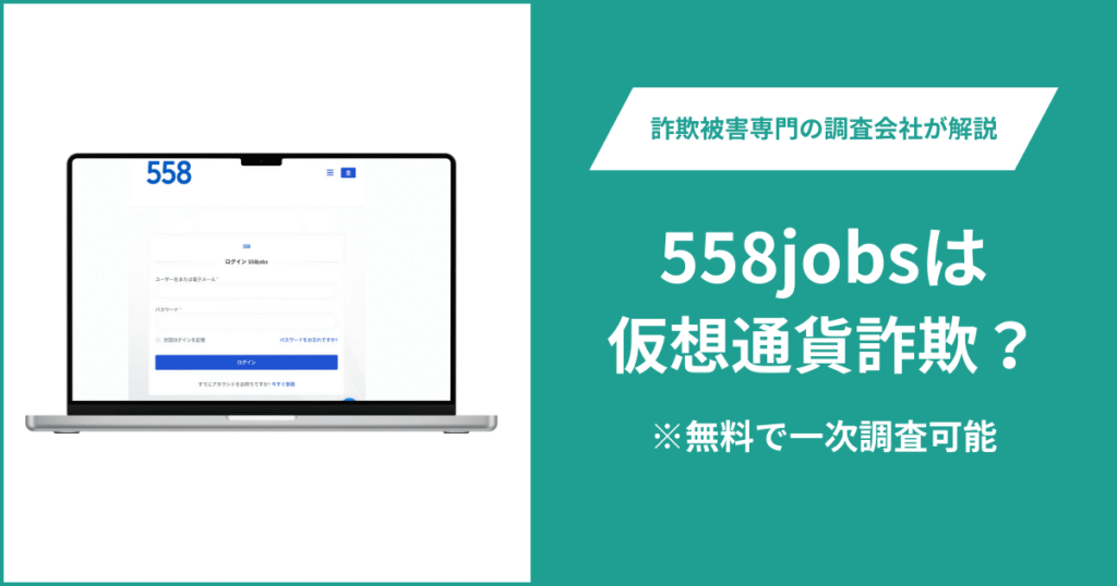 558jobsは仮想通貨詐欺！出金できないとの口コミ評判や返金の方法を紹介