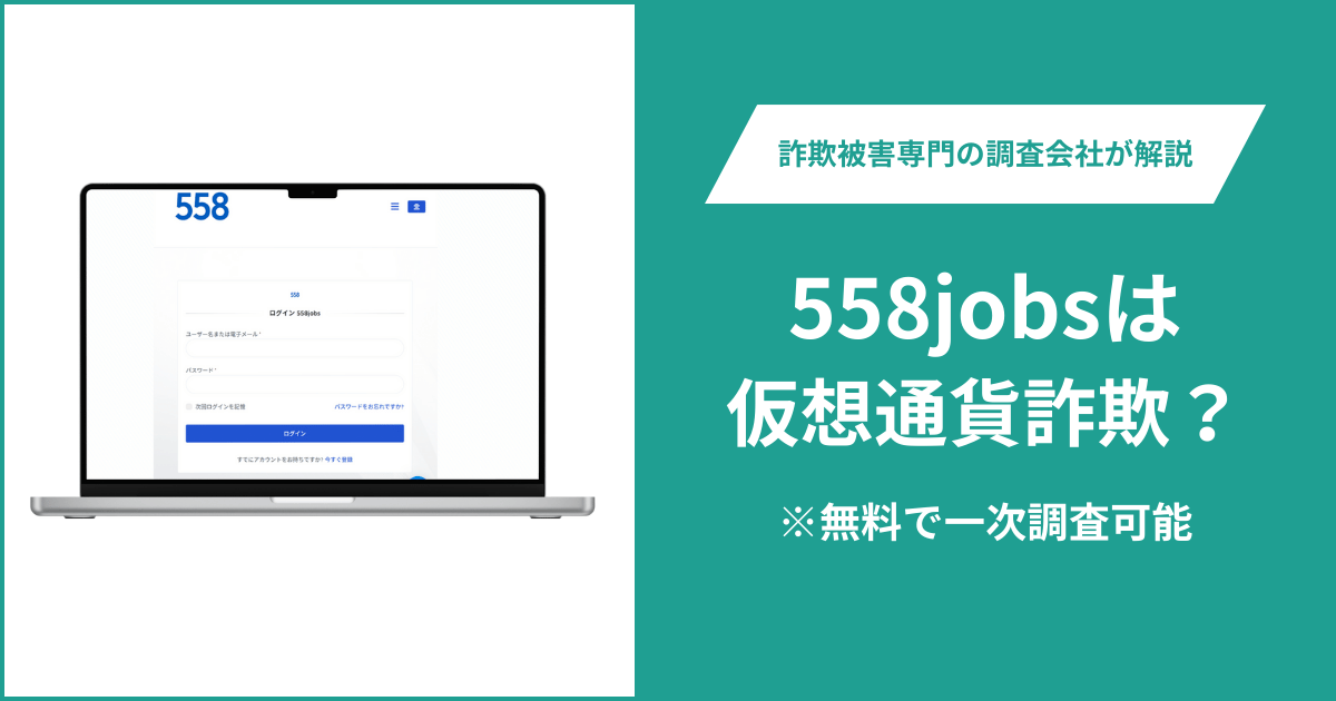 558jobsは仮想通貨詐欺!出金できないとの口コミ評判や返金の方法を紹介