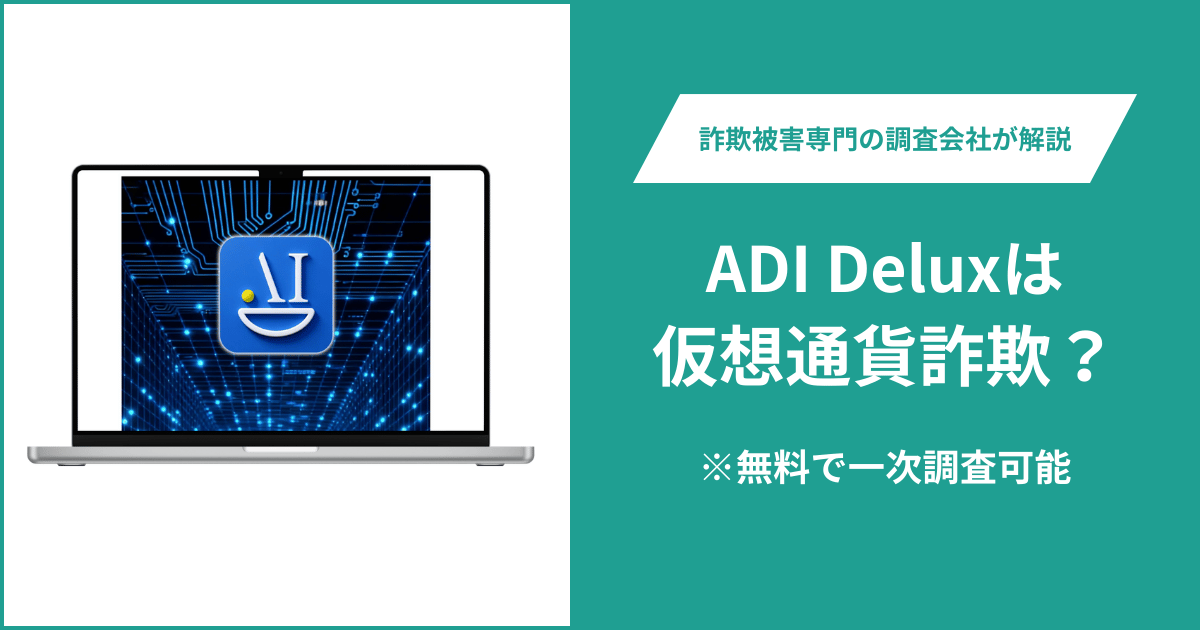 ADI Deluxは仮想通貨詐欺！出金できないとの口コミ評判や返金の方法を紹介