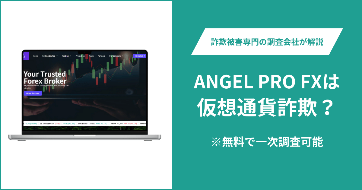 ANGEL PRO FXは仮想通貨詐欺！出金できないとの口コミ評判や返金の方法を紹介