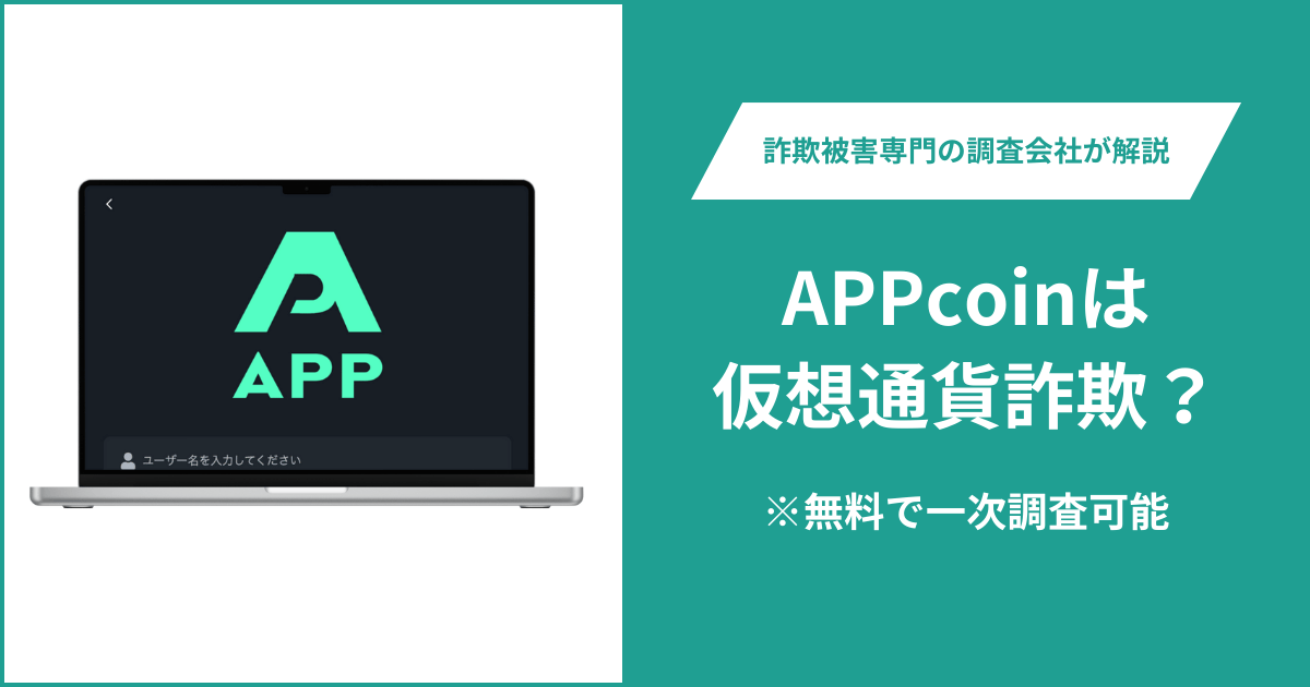 APPcoinは仮想通貨詐欺！出金できないとの口コミ評判や返金の方法を紹介
