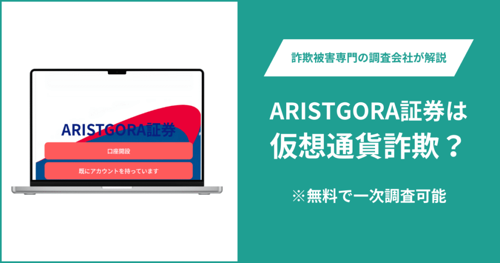 ARISTGORA証券は仮想通貨詐欺！出金できないとの口コミ評判や返金の方法を紹介