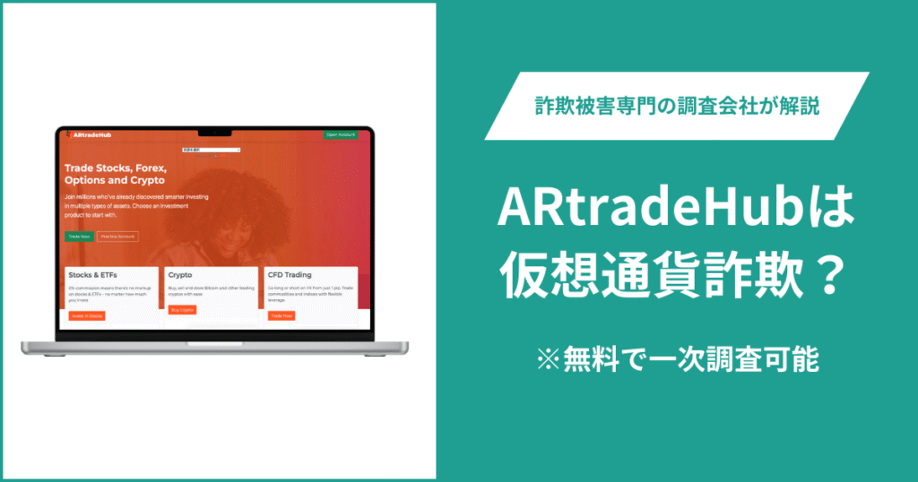 ARtradeHubは仮想通貨詐欺！出金できないとの口コミ評判や返金の方法を紹介