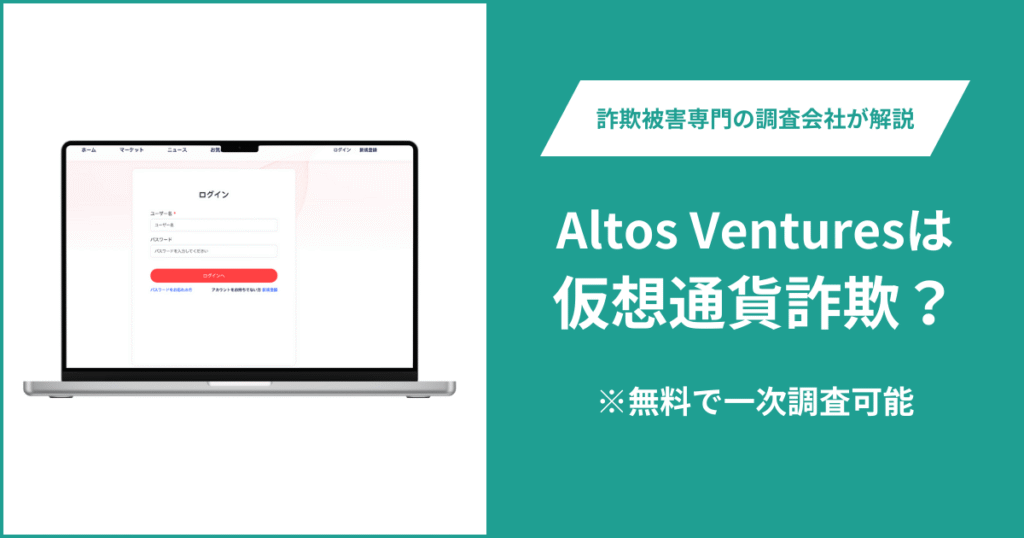 Altos Venturesは仮想通貨詐欺！出金できないとの口コミ評判や返金の方法を紹介