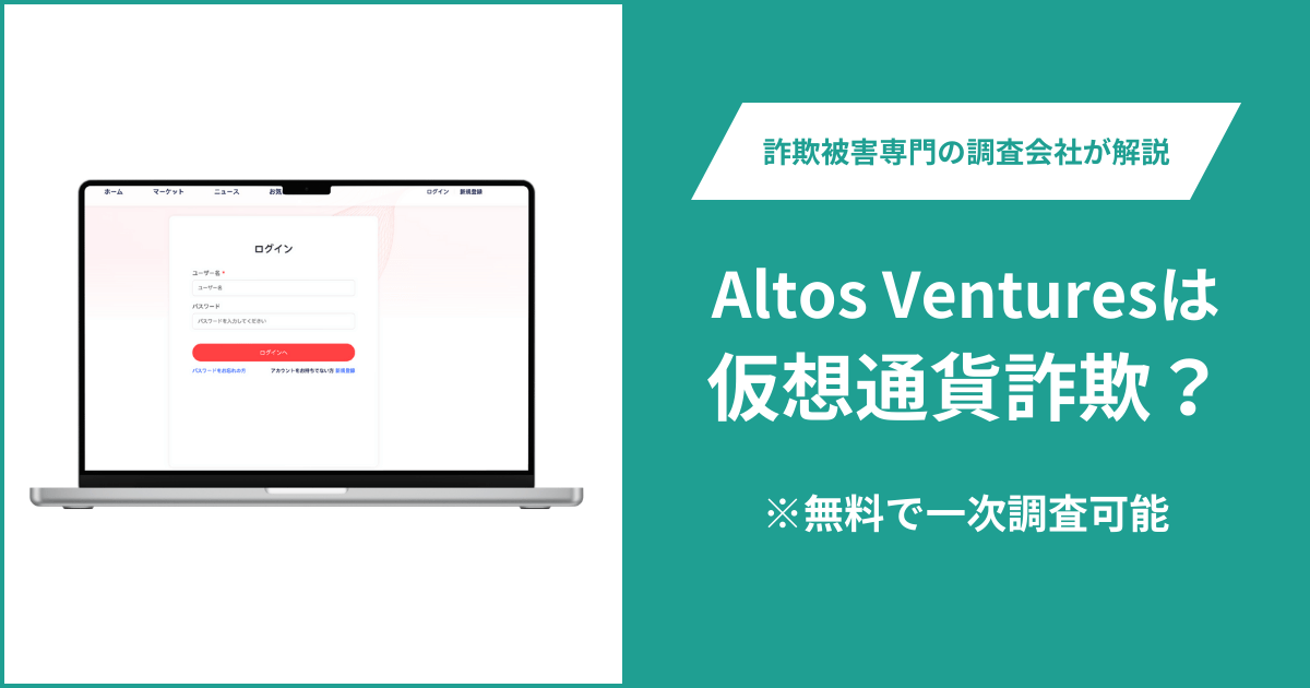 Altos Venturesは仮想通貨詐欺！出金できないとの口コミ評判や返金の方法を紹介