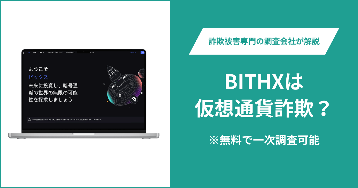 BITHXは仮想通貨詐欺！出金できないとの口コミ評判や返金の方法を紹介
