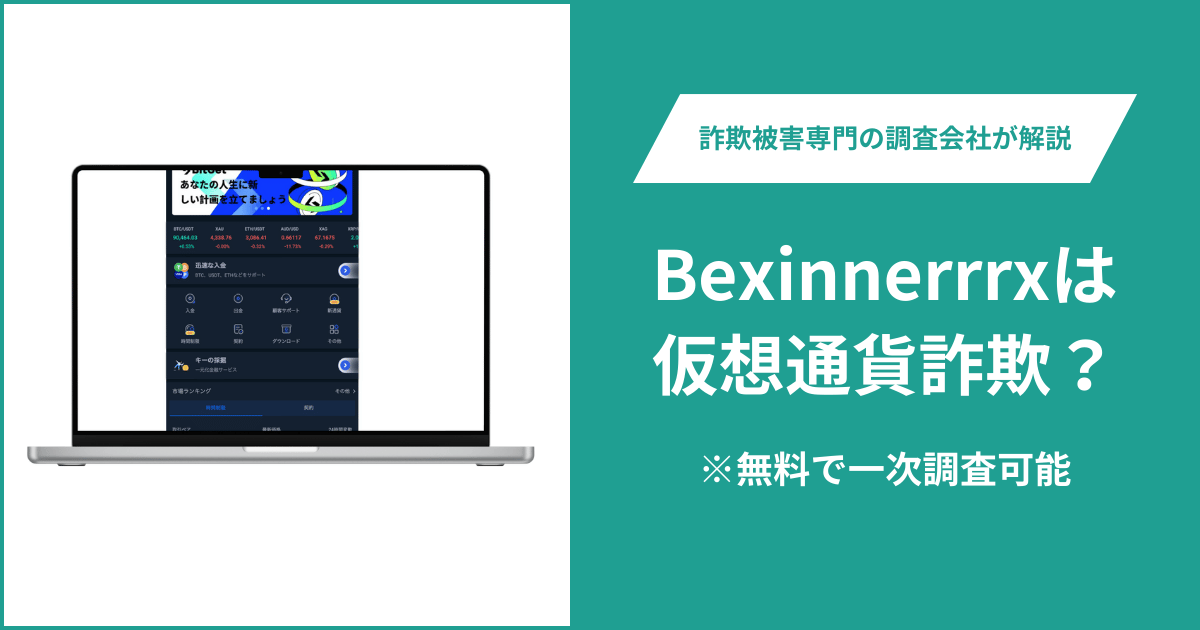 Bexinnerrrxは仮想通貨詐欺!出金できないとの口コミ評判や返金の方法を紹介