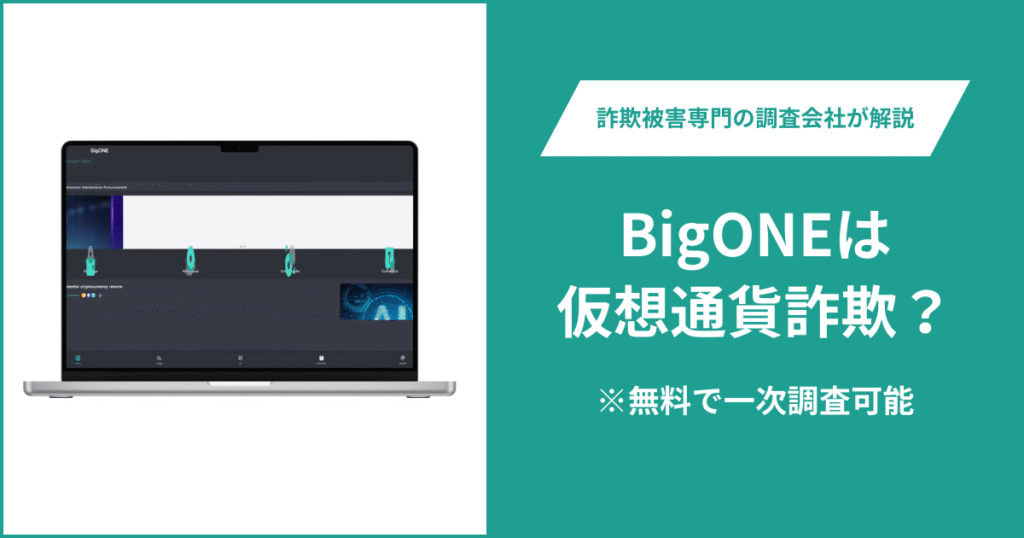 BigONEは仮想通貨詐欺！出金できないとの口コミ評判や返金の方法を紹介