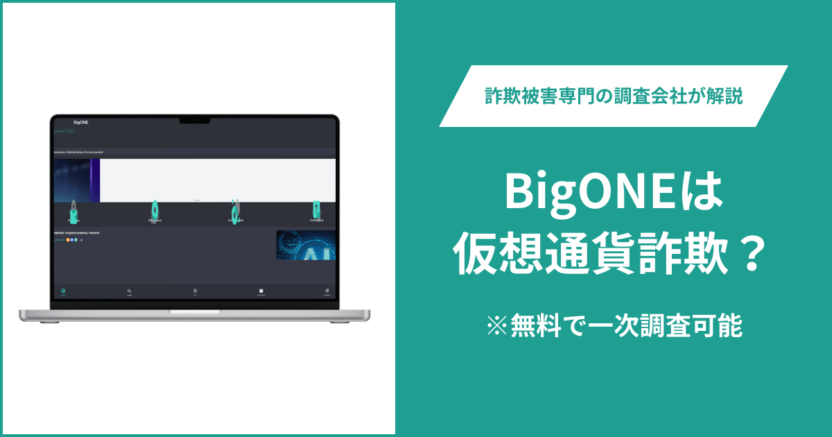 BigONEは仮想通貨詐欺！出金できないとの口コミ評判や返金の方法を紹介