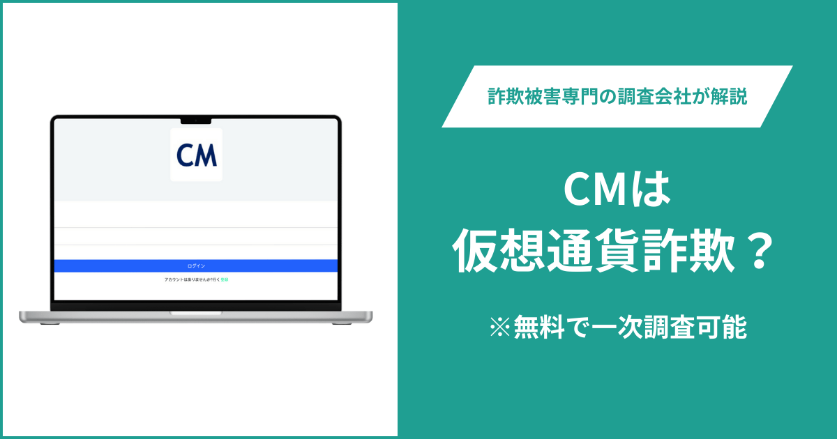 CMは仮想通貨詐欺！出金できないとの口コミ評判や返金の方法を紹介