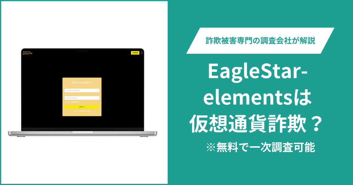 EagleStar-elementsは仮想通貨詐欺！出金できないとの口コミ評判や返金の方法を紹介