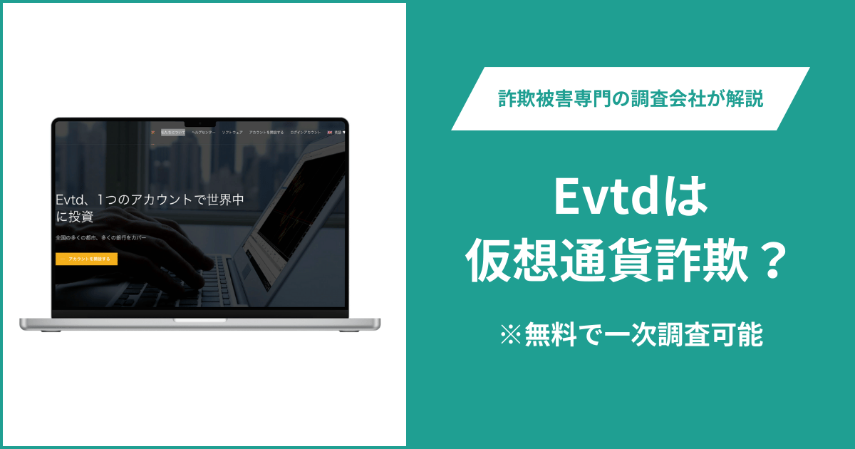 Evtdは仮想通貨詐欺！出金できないとの口コミ評判や返金の方法を紹介