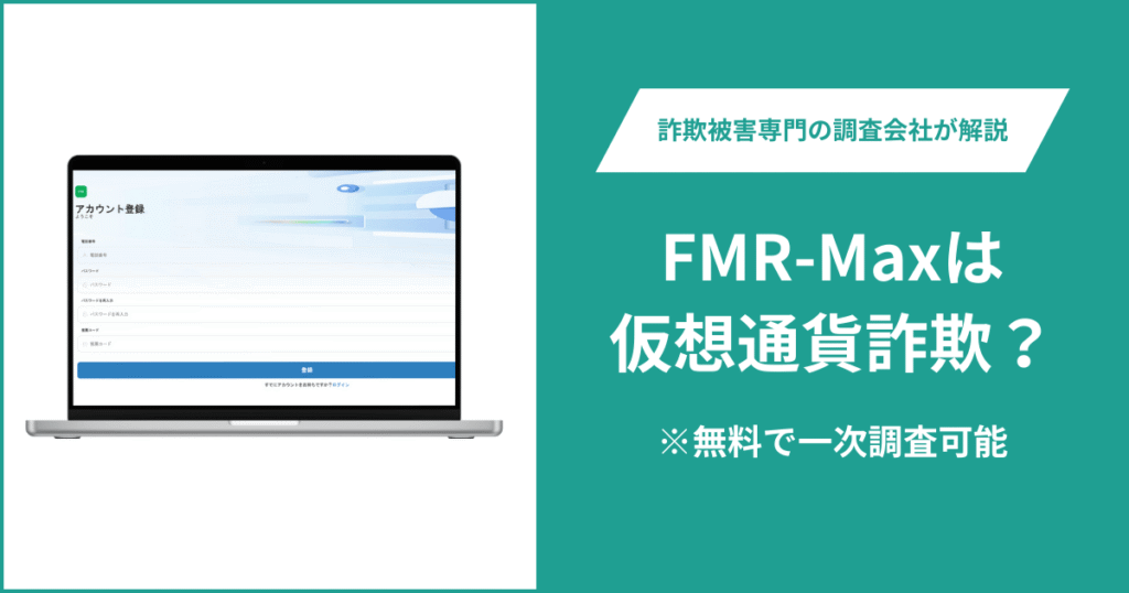 FMR-Maxは仮想通貨詐欺！出金できないとの口コミ評判や返金の方法を紹介