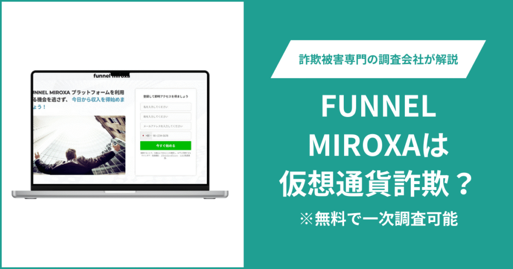 FUNNEL MIROXAは仮想通貨詐欺！出金できないとの口コミ評判や返金の方法を紹介