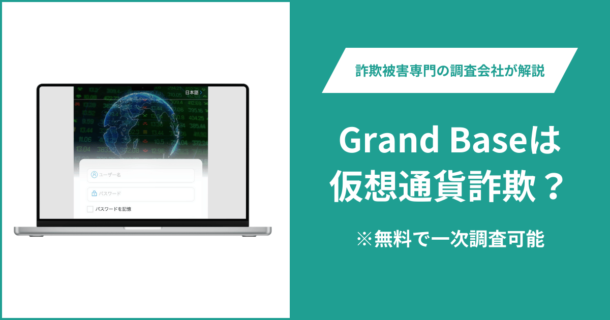 Grand Baseは仮想通貨詐欺！出金できないとの口コミ評判や返金の方法を紹介