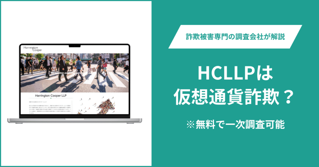 HCLLPは仮想通貨詐欺！出金できないとの口コミ評判や返金の方法を紹介