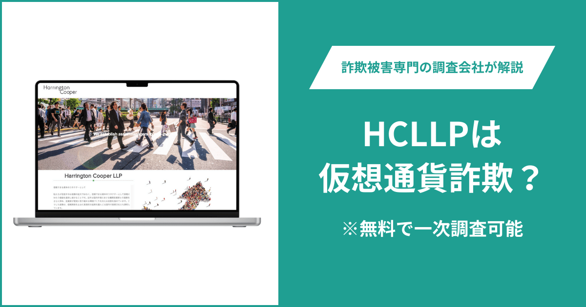 HCLLPは仮想通貨詐欺！出金できないとの口コミ評判や返金の方法を紹介