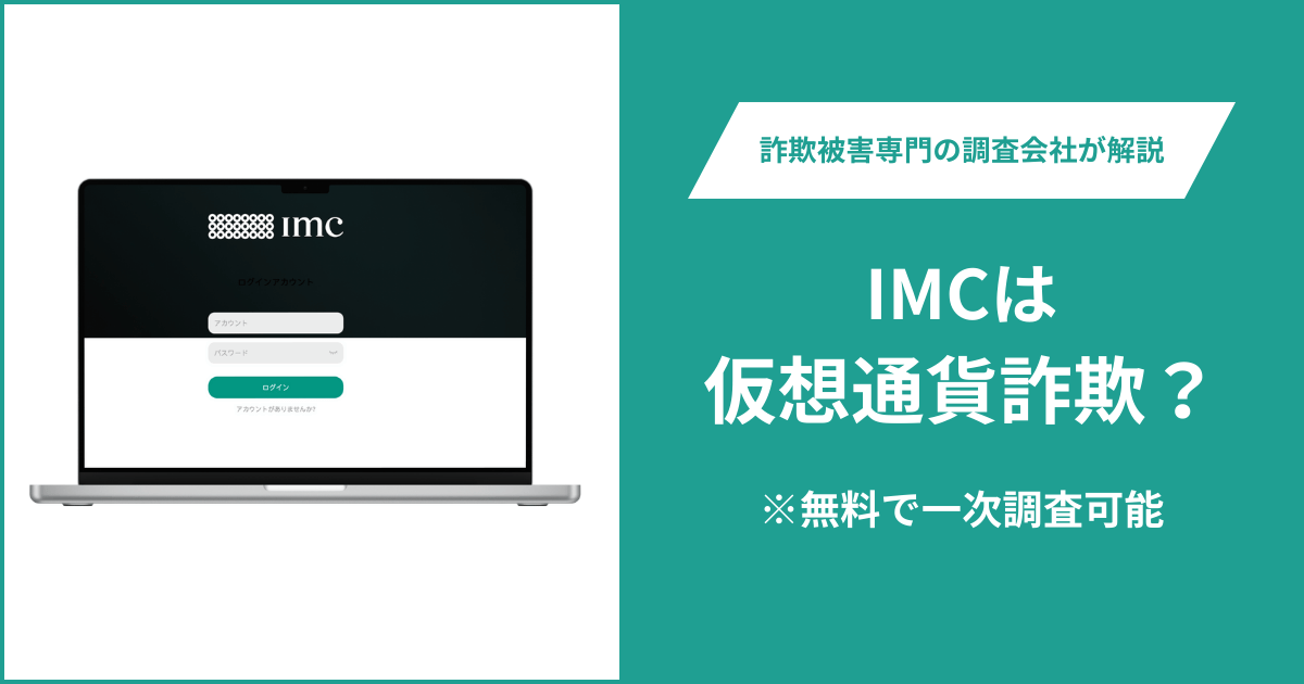 IMCは仮想通貨詐欺！出金できないとの口コミ評判や返金の方法を紹介