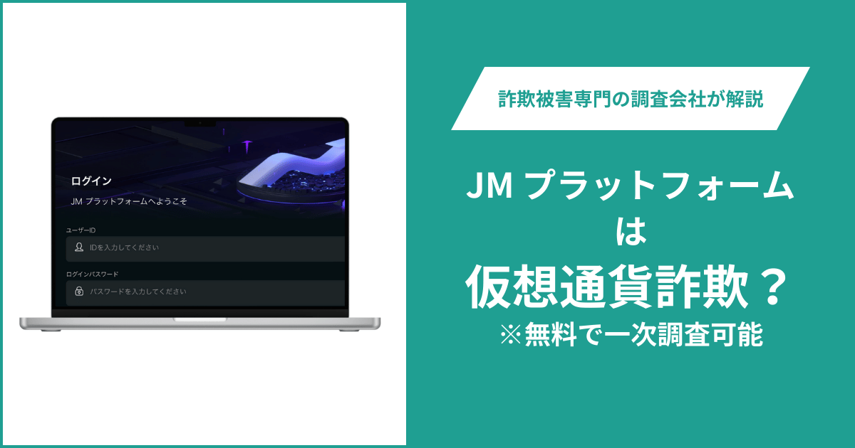 JM プラットフォームは仮想通貨詐欺！出金できないとの口コミ評判や返金の方法を紹介