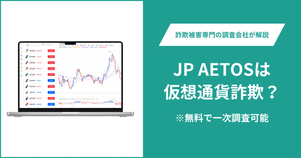 JP AETOSは仮想通貨詐欺！出金できないとの口コミ評判や返金の方法を紹介