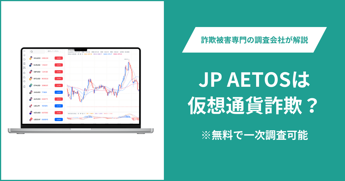 JP AETOSは仮想通貨詐欺！出金できないとの口コミ評判や返金の方法を紹介