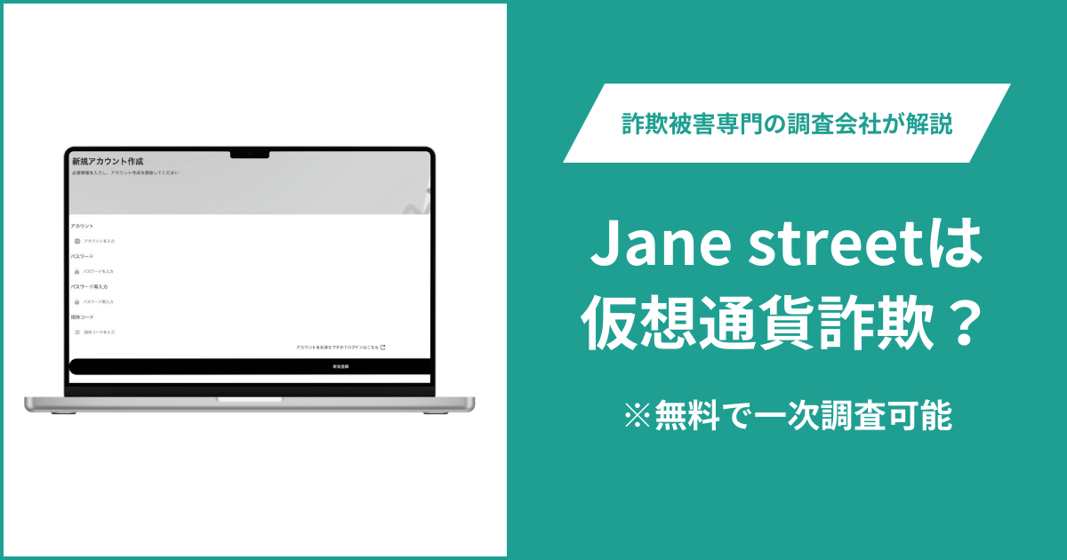 Jane streetは仮想通貨詐欺！出金できないとの口コミ評判や返金の方法を紹介