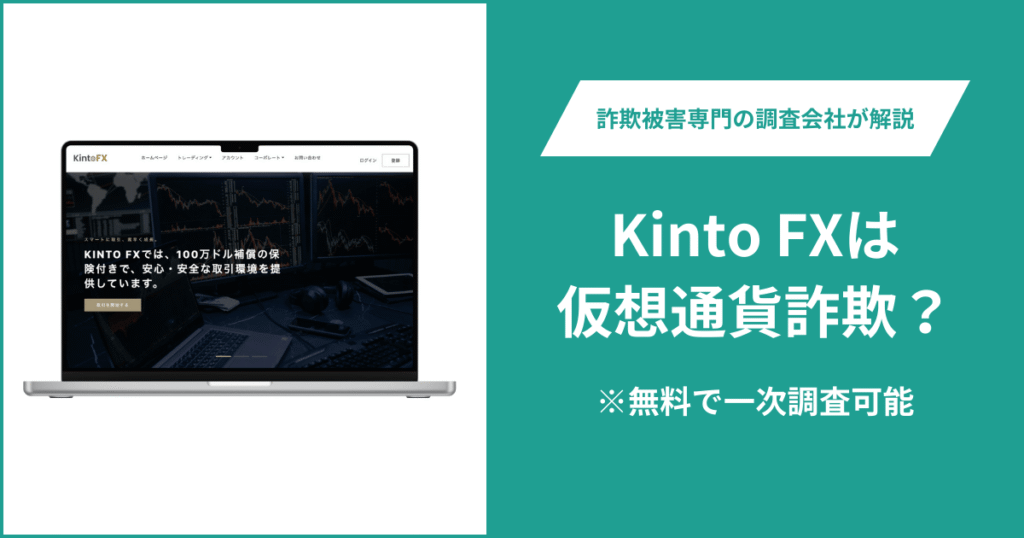 Kinto FXは仮想通貨詐欺！出金できないとの口コミ評判や返金の方法を紹介