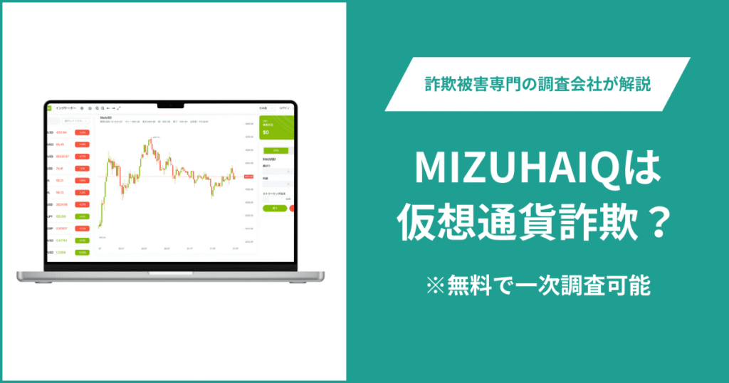MIZUHAIQは仮想通貨詐欺！出金できないとの口コミ評判や返金の方法を紹介
