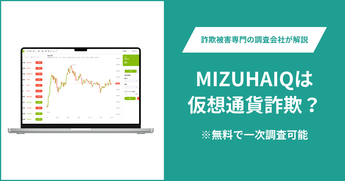 MIZUHAIQは仮想通貨詐欺!出金できないとの口コミ評判や返金の方法を紹介