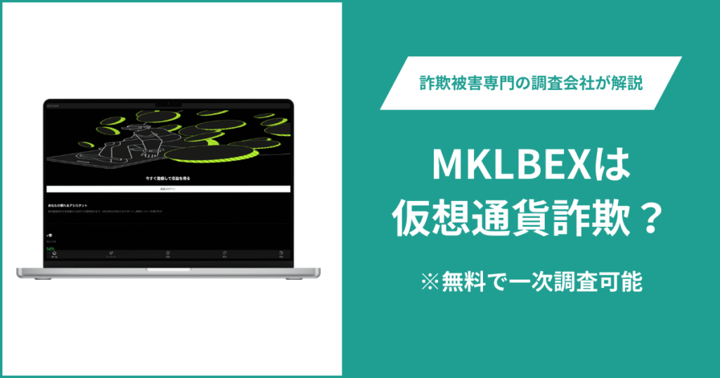 MKLBEXは仮想通貨詐欺！出金できないとの口コミ評判や返金の方法を紹介