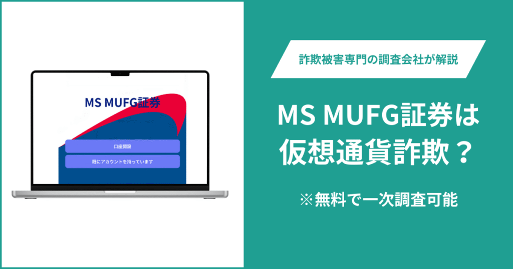 MS MUFG証券は仮想通貨詐欺！出金できないとの口コミ評判や返金の方法を紹介