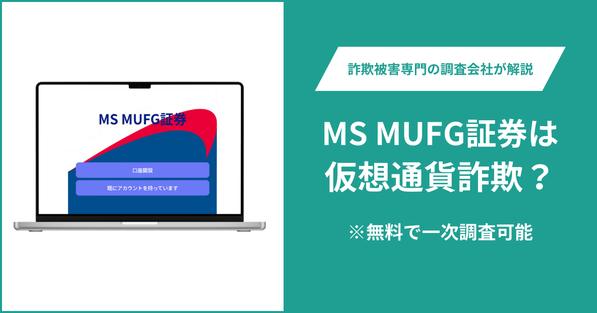MS MUFG証券は仮想通貨詐欺！出金できないとの口コミ評判や返金の方法を紹介