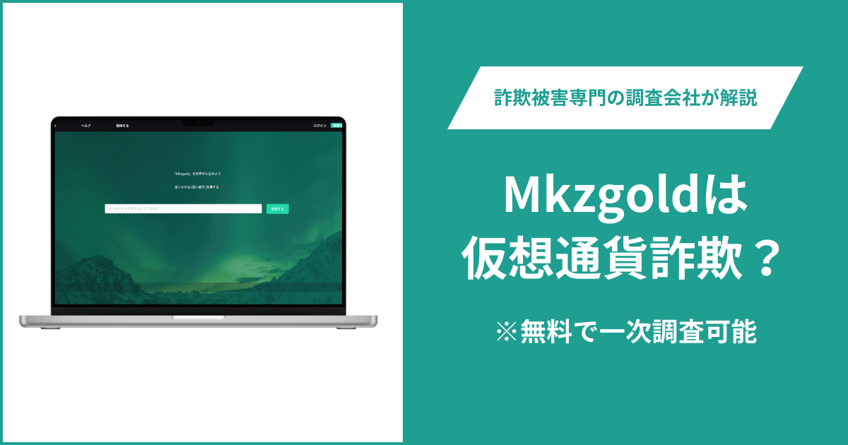 Mkzgoldは仮想通貨詐欺！出金できないとの口コミ評判や返金の方法を紹介