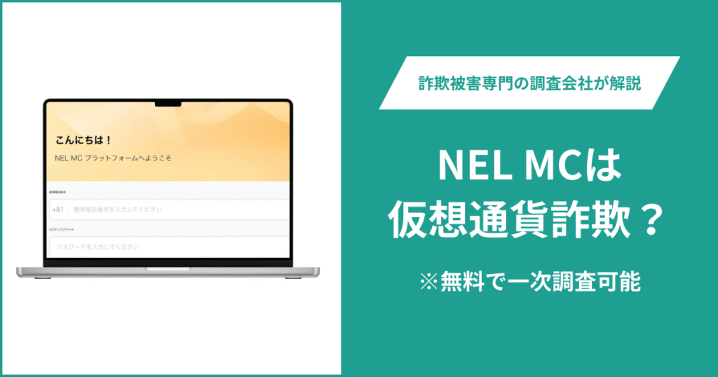 NEL MCは仮想通貨詐欺！出金できないとの口コミ評判や返金の方法を紹介
