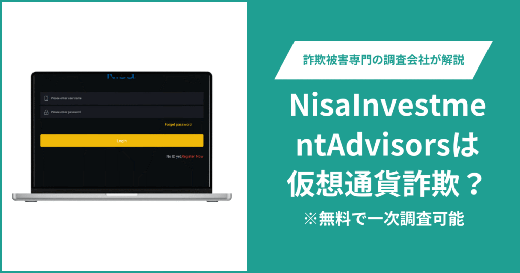 NisaInvestmentAdvisorsは仮想通貨詐欺！出金できないとの口コミ評判や返金の方法を紹介