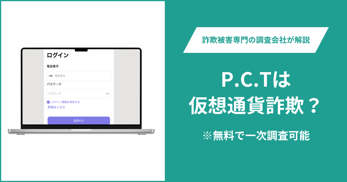 P.C.Tは仮想通貨詐欺！出金できないとの口コミ評判や返金の方法を紹介