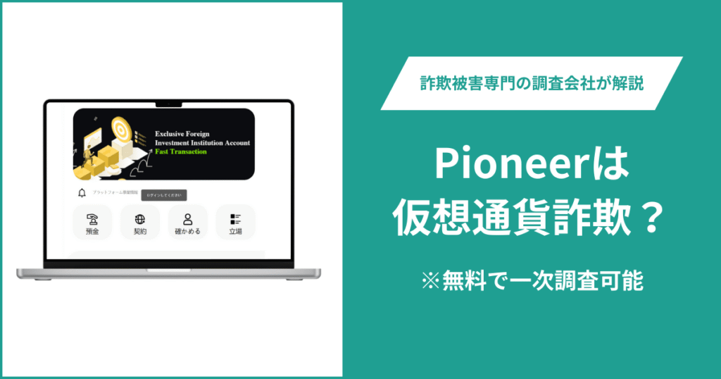 Pioneerは仮想通貨詐欺！出金できないとの口コミ評判や返金の方法を紹介
