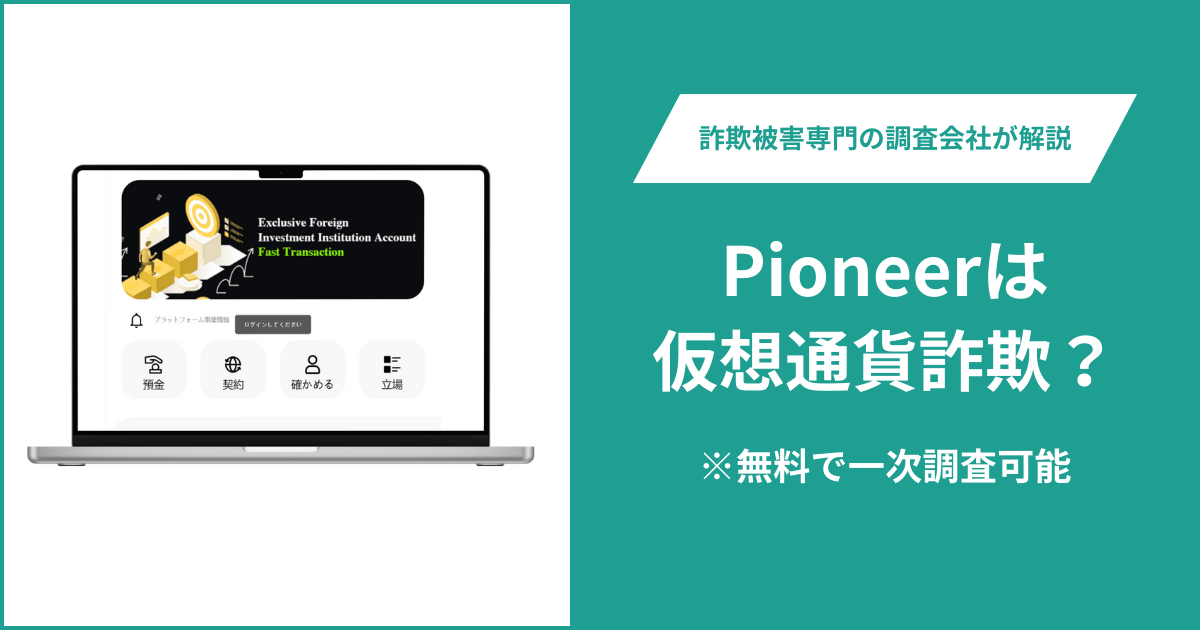 Pioneerは仮想通貨詐欺！出金できないとの口コミ評判や返金の方法を紹介