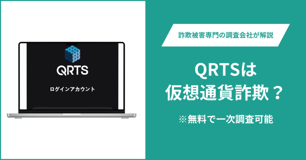 QRTSは仮想通貨詐欺！出金できないとの口コミ評判や返金の方法を紹介