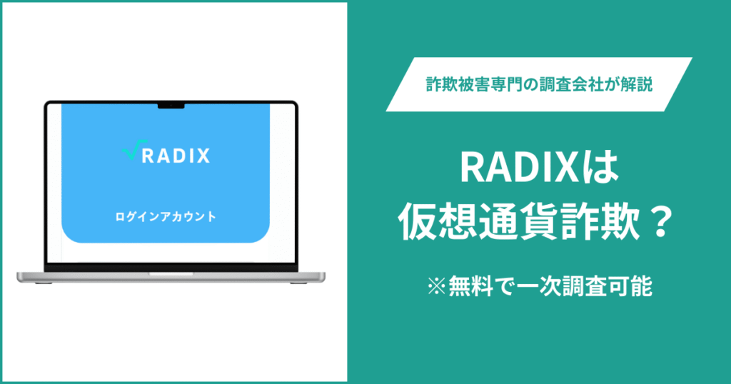 RADIXは仮想通貨詐欺！出金できないとの口コミ評判や返金の方法を紹介