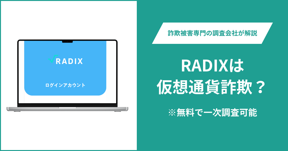 RADIXは仮想通貨詐欺!出金できないとの口コミ評判や返金の方法を紹介