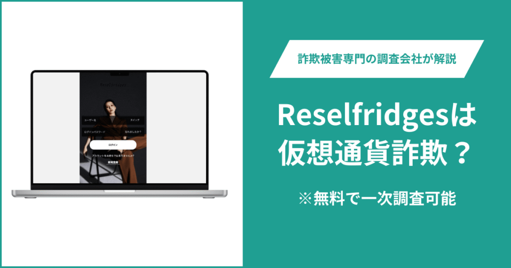 Reselfridgesは仮想通貨詐欺！出金できないとの口コミ評判や返金の方法を紹介