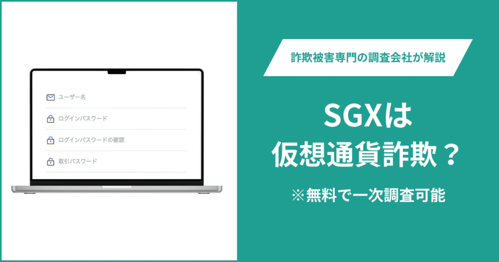 SGXは仮想通貨詐欺！出金できないとの口コミ評判や返金の方法を紹介