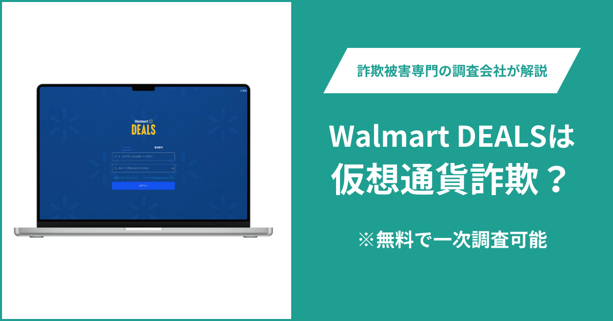 Walmart DEALSは仮想通貨詐欺！出金できないとの口コミ評判や返金の方法を紹介